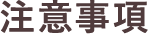 注意事項