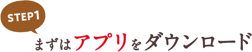 STEP1 まずはアプリをダウンロード