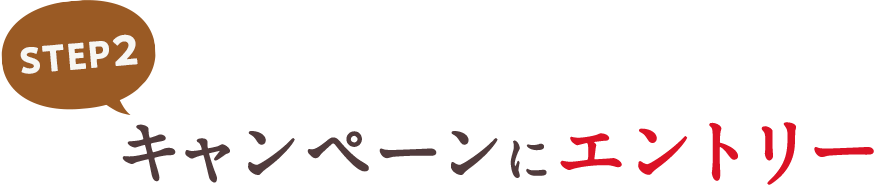 STEP2 キャンペーンにエントリー