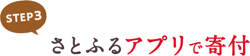 STEP3 さとふるアプリで寄付