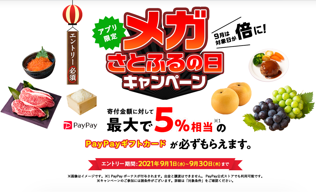 2021年9月度 【アプリ限定】メガさとふるの日キャンペーン