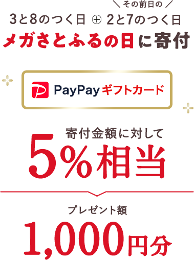 さとふるの日に寄付:寄付金額に対して5%相当