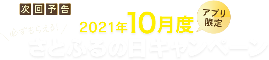 2021年10月度 【アプリ限定】さとふるの日キャンペーン