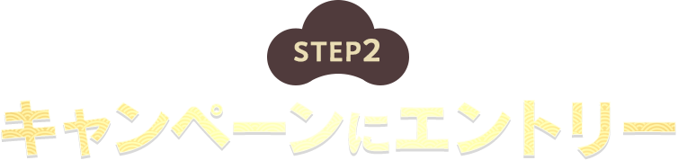 STEP2 キャンペーンにエントリー