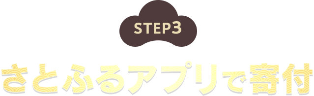 STEP3 さとふるアプリで寄付