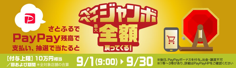 さとふるでPayPay残高でのお支払いなら抽選でペイペイジャンボ1等最大全額戻ってくる