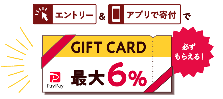エントリー&アプリで寄付で最大6%PayPayギフトカードが必ずもらえる!