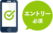 エントリー必須