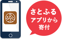 さとふるアプリから寄付