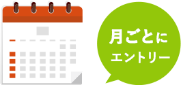 月ごとにエントリー
