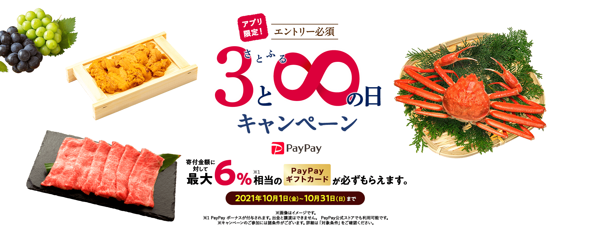 2021年10月度 【アプリ限定】さとふるの日キャンペーン