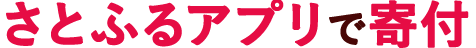 STEP3 さとふるアプリで寄付
