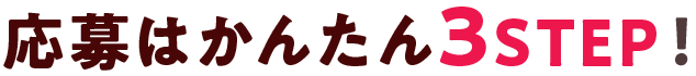 応募はかんたん3STEP！