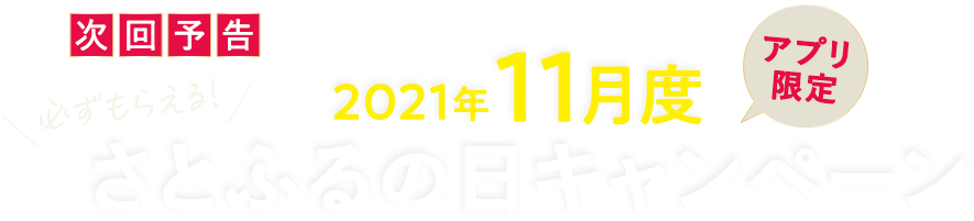 次回予告 2021年11月度 【アプリ限定】さとふるの日キャンペーン