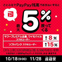 さとふるでPayPay残高でお支払いすると最大5%戻ってくる