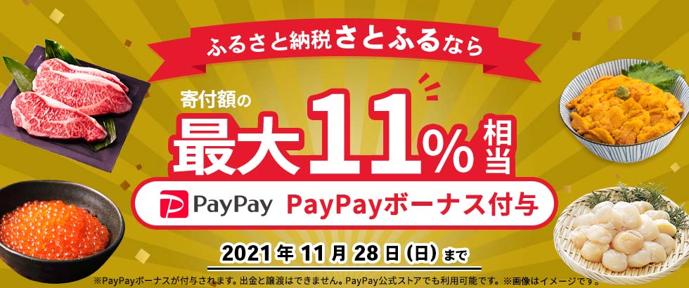 ふるさと納税さとふるなら 寄付額の最大11%相当PayPayボーナス付与