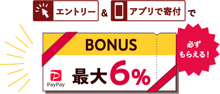 エントリー&アプリで寄付で最大6%PayPayボーナスが必ずもらえる!
