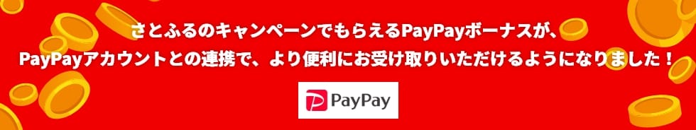 さとふるのキャンペーンでもらえるPayPayボーナスが、PayPayアカウントとの連携で、より便利にお受け取りいただけるようになりました！