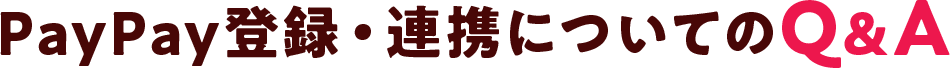 PayPay登録・連携についてのQ&A