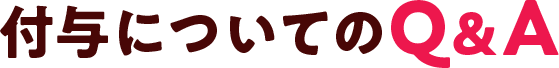 付与についてのQ&A