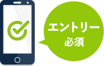 エントリー必須