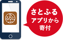 さとふるアプリから寄付
