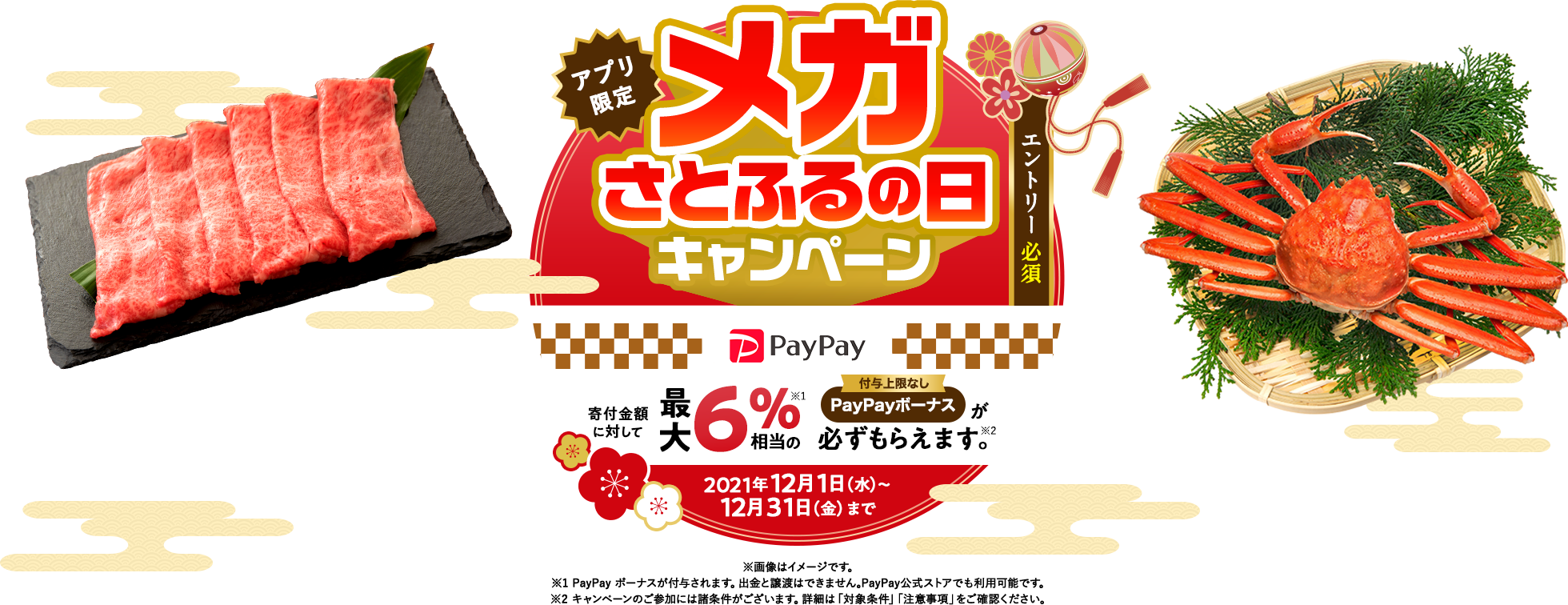 2021年12月度 【アプリ限定】メガさとふるの日キャンペーン