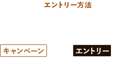 エントリー方法 さとふるアプリからキャンペーンタブ→エントリーボタンからエントリーしてください。