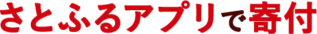 さとふるアプリで寄付
