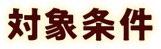 対象条件