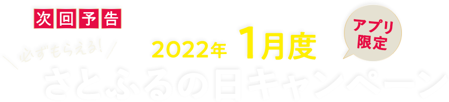 次回予告 【アプリ限定】必ずもらえる！2022年1月度 さとふるの日キャンペーン