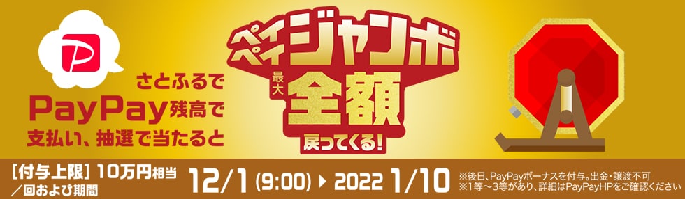 さとふるでPayPay残高でのお支払いなら抽選でペイペイジャンボ1等最大全額戻ってくる