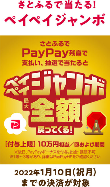 さとふるで当たる！ペイペイジャンボ