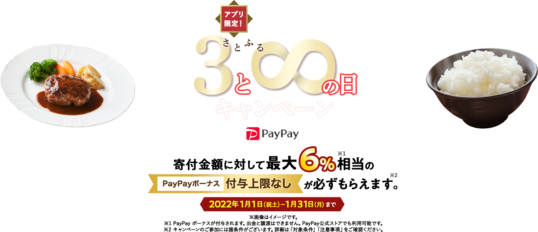2022年1月度 【アプリ限定】さとふるの日キャンペーン