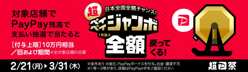 対象店舗でPayPay残高でのお支払いなら抽選で超ペイペイジャンボ1等最大全額戻ってくる