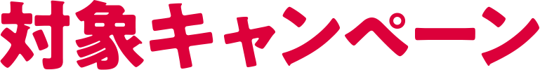 対象キャンペーン