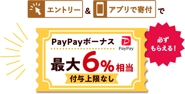 エントリー&アプリで寄付で最大6%相当PayPayボーナスが必ずもらえる!