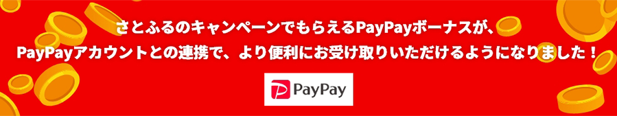 さとふるのキャンペーンでもらえるPayPayボーナスが、PayPayアカウントとの連携で、より便利にお受け取りいただけるようになりました！
