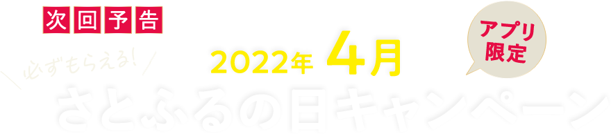 次回予告 【さとふるアプリ限定】必ずもらえる！2022年4月 さとふるの日キャンペーン
