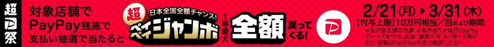 対象店舗でPayPay残高でのお支払いなら抽選で超ペイペイジャンボ1等最大全額戻ってくる