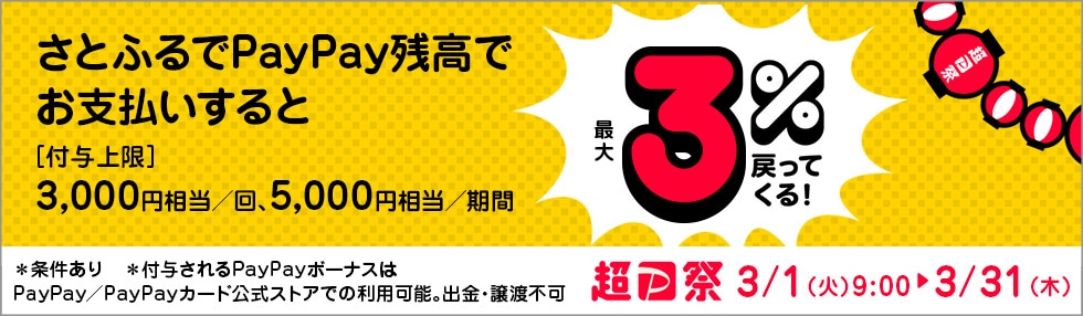 さとふるでPayPay残高でのお支払いなら最大3％PayPayボーナス戻ってくる