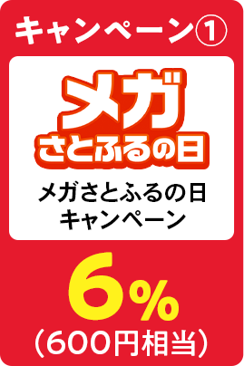 キャンペーン①メガさとふるの日キャンペーン 6%（600円相当）