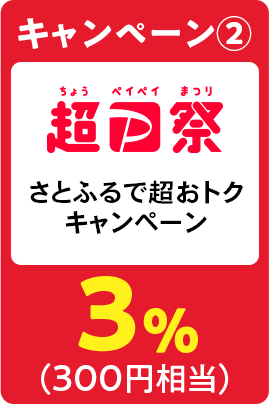 キャンペーン②超PayPay祭さとふるで超おトクキャンペーン 3%（300円相当）