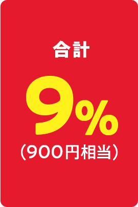 合計 9%（900円相当）