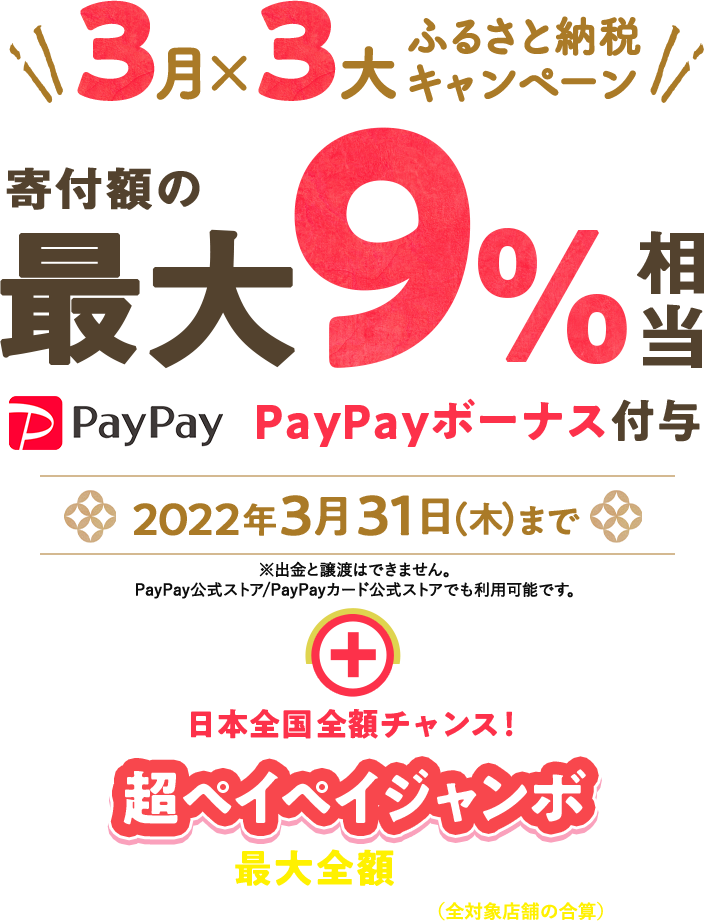 3月×3大ふるさと納税キャンペーン