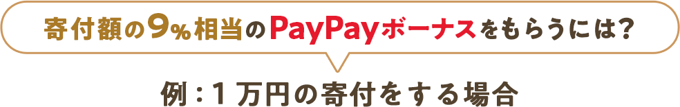 寄付額の9%相当のPayPayボーナスをもらうには？例：1万円の寄付をする場合