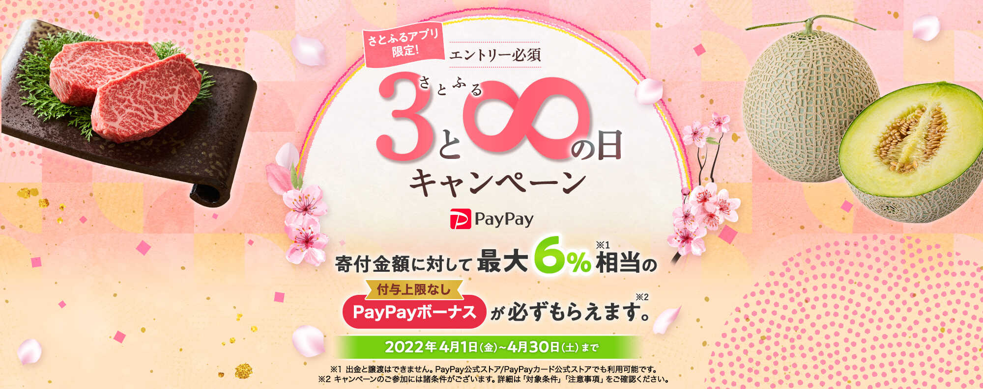 2022年4月 【さとふるアプリ限定】さとふるの日キャンペーン