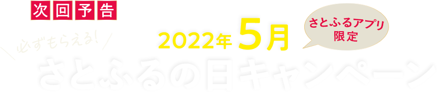 次回予告 【さとふるアプリ限定】必ずもらえる！2022年5月 さとふるの日キャンペーン