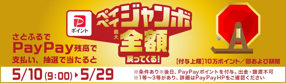 さとふるでPayPay残高でのお支払いなら抽選でペイペイジャンボ1等最大全額戻ってくる