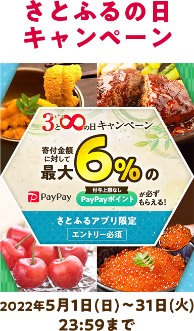 さとふるの日キャンペーン